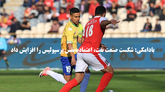 بادامکی: شکست صنعت نفت، اعتمادبه‌نفس پرسپولیس را افزایش داد