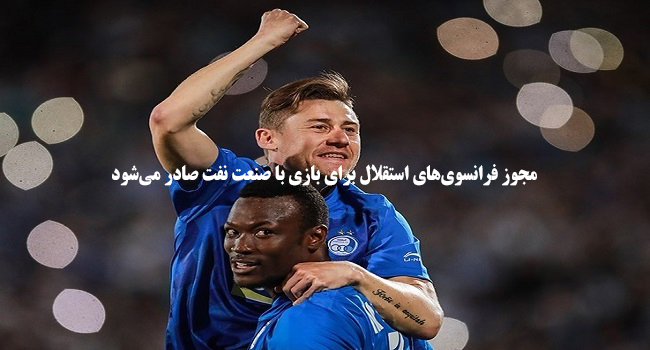 مجوز فرانسویهای استقلال برای بازی با صنعت نفت صادر میشود - اخبار اسپرت مجوز فرانسویهای استقلال برای بازی با صنعت نفت صادر میشود