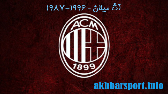 آث میلان – 1987-1996 - اخبار اسپرت آث میلان – 1987-1996