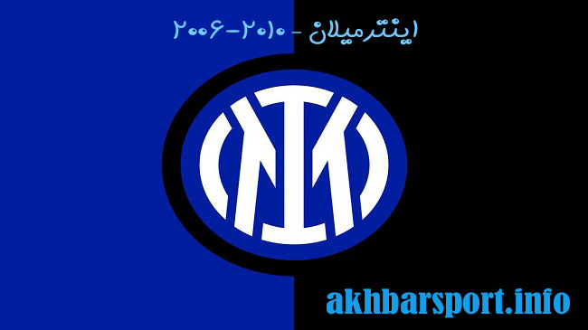 اینترمیلان – 2006-2010 - اخبار اسپرت اینترمیلان – 2006-2010