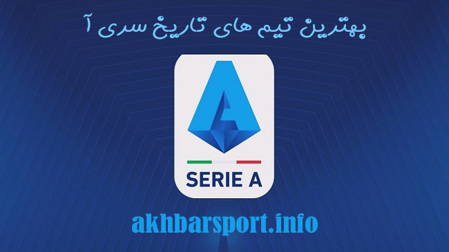 بهترین تیم های تاریخ سری آ - اخبار اسپرت بهترین تیم های تاریخ سری آ