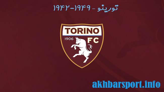 تورینو – 1942-1949 - اخبار اسپرت تورینو – 1942-1949