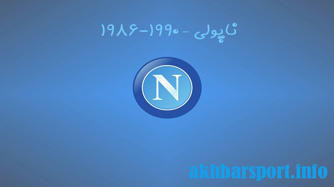 ناپولی – 1986-1990 - اخبار اسپرت ناپولی – 1986-1990