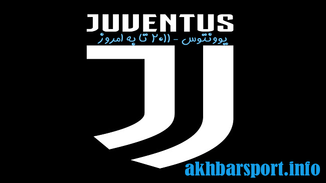 یوونتوس – 2011 تا به امروز - اخبار اسپرت یوونتوس – 2011 تا به امروز