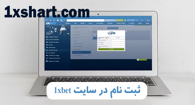نحوه ثبت نام در سایت 1xbet 🌐 در سریع ترین زمان