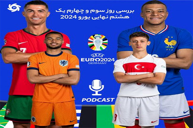 بررسی روز سوم و چهارم یک هشتمنهایی جام ملتهای اروپا - اخبار اسپرت بررسی روز سوم و چهارم یک هشتمنهایی جام ملتهای اروپا