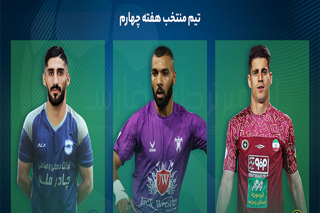 تیم منتخب هفته چهارم لیگ برتر - اخبار اسپرت تیم منتخب هفته چهارم لیگ برتر