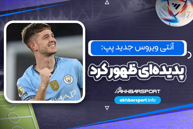 آنتی ویروس جدید پپ: پدیدهای ظهور کرد - اخبار اسپرت آنتی ویروس جدید پپ: پدیدهای ظهور کرد