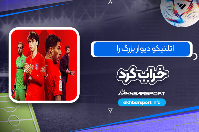 اتلتیکو دیوار بزرگ را خراب کرد