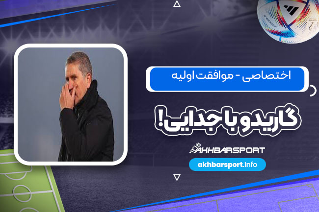 اختصاصی - موافقت اولیه گاریدو با جدایی! اختصاصی - موافقت اولیه گاریدو با جدایی!