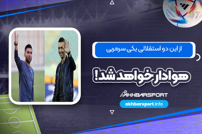 از این دو استقلالی یکی سرمربی هوادار خواهد شد!
