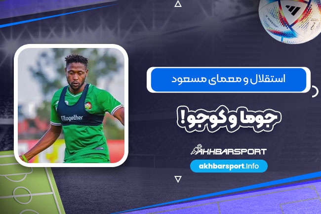 استقلال و معمای مسعود جوما و کوجو! - اخبار استقلال استقلال و معمای مسعود جوما و کوجو!