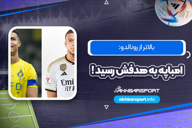 بالاتر از رونالدو: امباپه به هدفش رسید! - اخبار اسپرت بالاتر از رونالدو: امباپه به هدفش رسید!