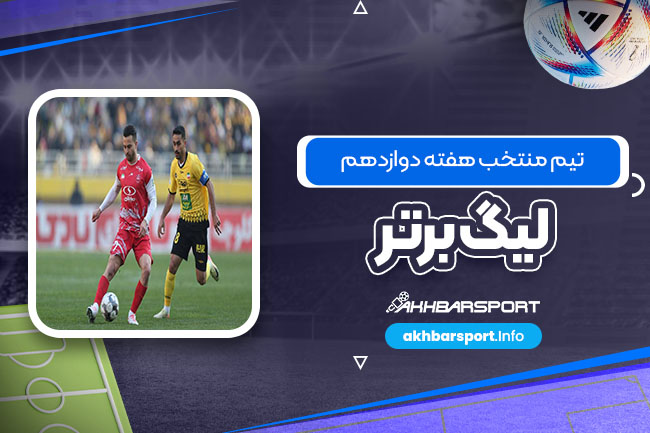 تیم منتخب هفته دوازدهم لیگ برتر