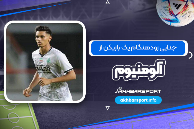 جدایی زودهنگام یک بازیکن از آلومینیوم