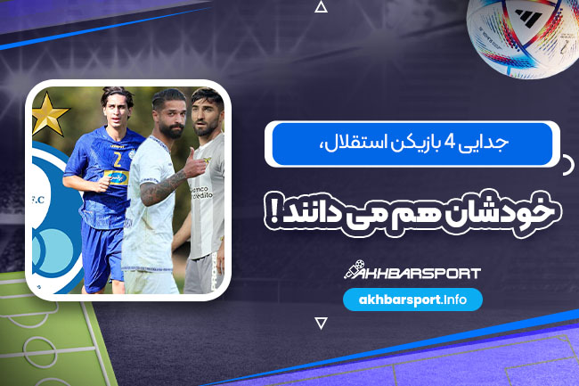 جدایی 4 بازیکن استقلال، خودشان هم میدانند! - اخبار اسپرت جدایی 4 بازیکن استقلال، خودشان هم میدانند!