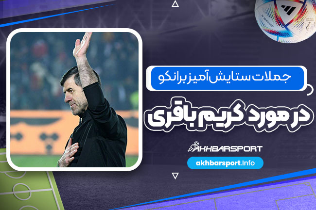 جملات ستایش‌آمیز برانکو در مورد کریم باقری