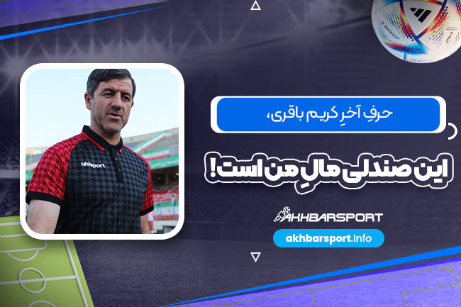 حرفِ آخرِ کریم باقری، این صندلی مالِ من است!