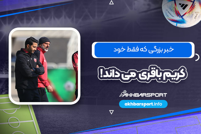 خبر بزرگی که فقط خود کریم باقری میداند! - اخبار اسپرت خبر بزرگی که فقط خود کریم باقری میداند!