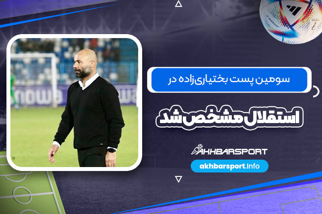 سومین پست بختیاریزاده در استقلال مشخص شد - اخبار اسپرت سومین پست بختیاریزاده در استقلال مشخص شد