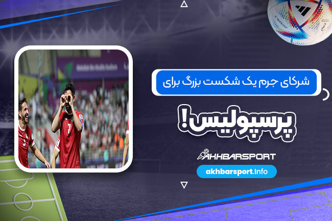 شرکای جرم یک شکست بزرگ برای پرسپولیس! - اخبار اسپرت شرکای جرم یک شکست بزرگ برای پرسپولیس!