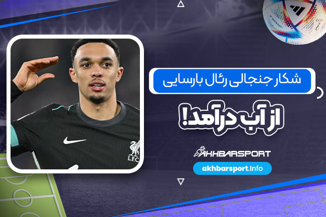 شکار جنجالی رئال بارسایی از آب درآمد! - اخبار اسپرت شکار جنجالی رئال بارسایی از آب درآمد!