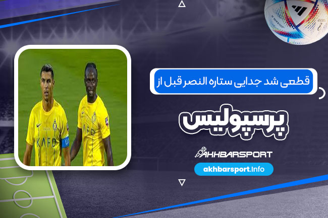 قطعی شد جدایی ستاره النصر قبل از پرسپولیس قطعی شد جدایی ستاره النصر قبل از پرسپولیس