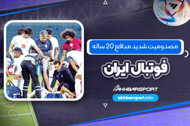 مصدومیت شدید مدافع 20 ساله فوتبال ایران - اخبار اسپرت مصدومیت شدید مدافع 20 ساله فوتبال ایران