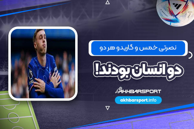 نصرتی: خمس و گاریدو هر دو انسان بودند! نصرتی: خمس و گاریدو هر دو انسان بودند!