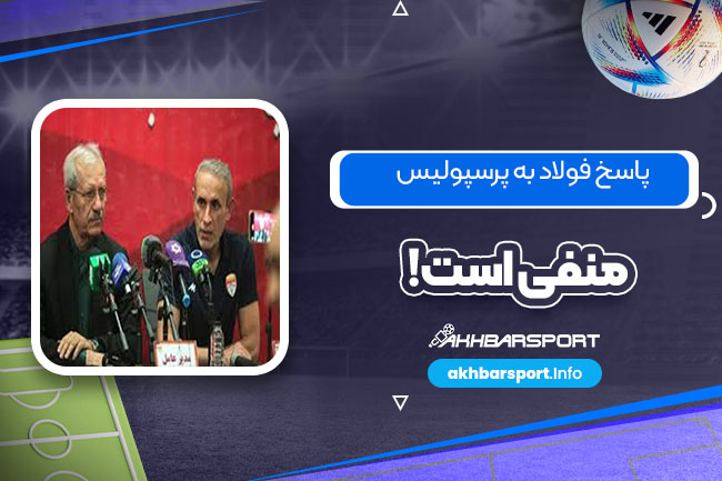 نصیرزاده: پاسخ فولاد به پرسپولیس منفی است!