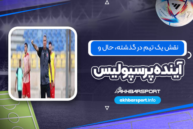 نقش یک تیم در گذشته، حال و آینده پرسپولیس
