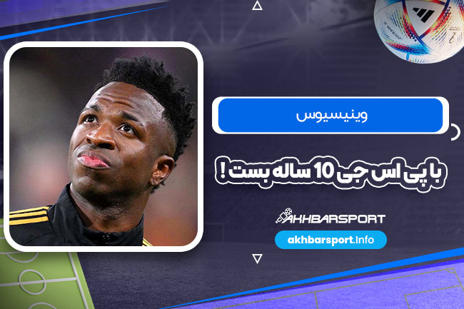 وینیسیوس با پی‌اس‌جی 10 ساله بست!