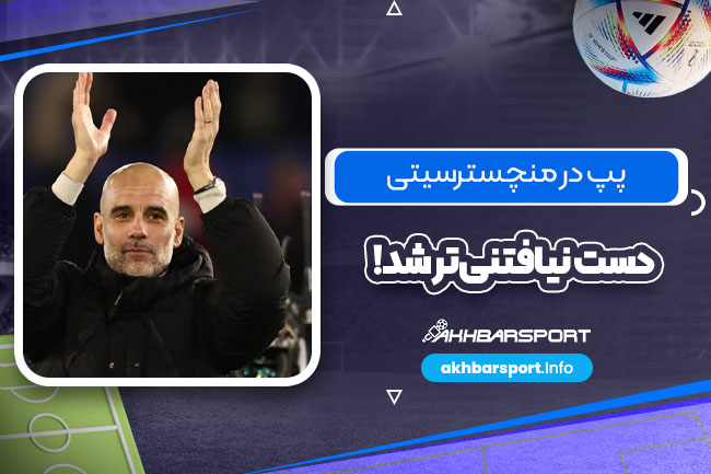 پپ در منچسترسیتی دست نیافتنی‌تر شد!