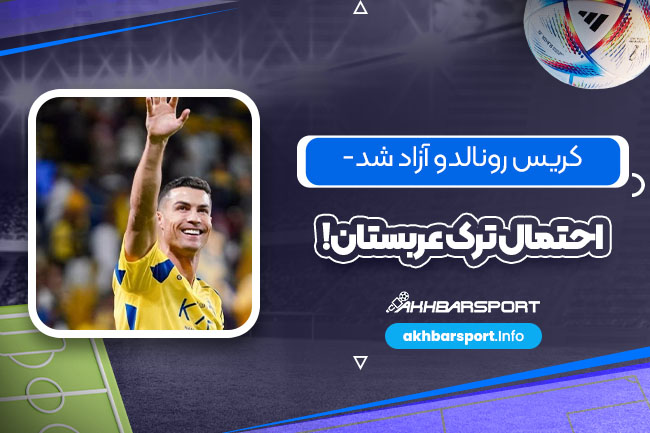 کریس رونالدو آزاد شد- احتمال ترک عربستان!