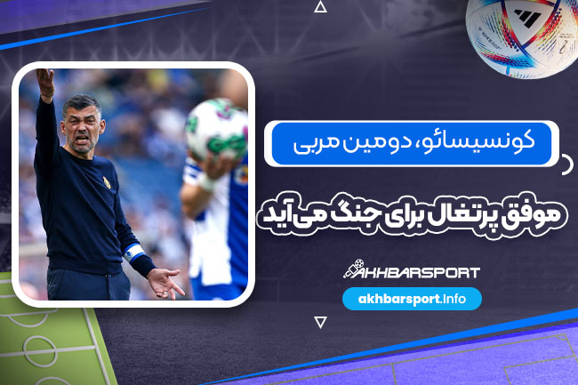 کونسیسائو، دومین مربی موفق پرتغال برای جنگ می‌آید