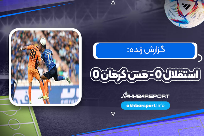 گزارش زنده: استقلال 0 - مس کرمان 0 - اخبار اسپرت گزارش زنده: استقلال 0 - مس کرمان 0
