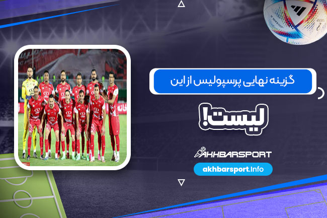 گزینه نهایی پرسپولیس از این لیست!