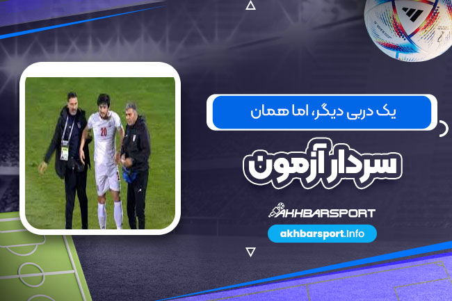 یک دربی دیگر، اما همان سردار آزمون! یک دربی دیگر، اما همان سردار آزمون!