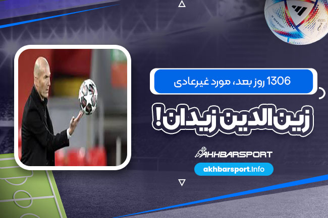 ۱۳۰۶ روز بعد، مورد غیرعادی زین‌الدین زیدان!