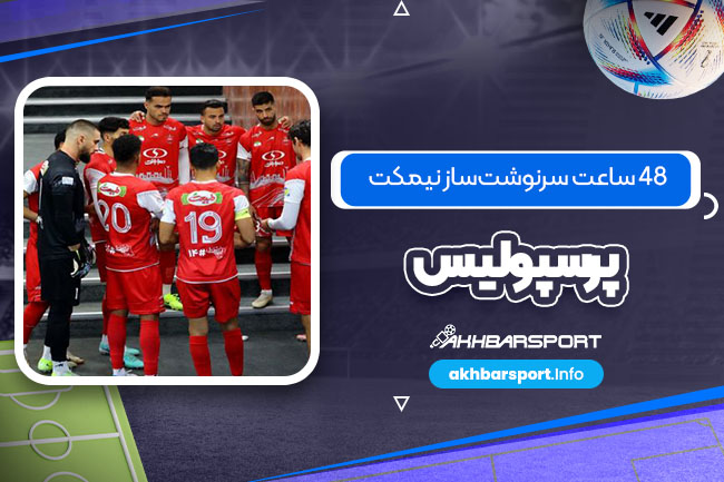 ۴۸ ساعت سرنوشت‌ساز نیمکت پرسپولیس