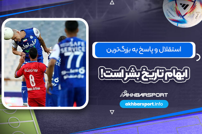 استقلال و پاسخ به بزرگ‌ترین ابهام تاریخ بشریت!