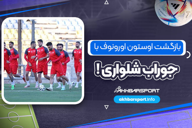 بازگشت اوستون اورونوف با جوراب شلواری!
