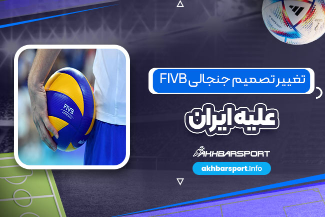 تغییر تصمیم جنجالی FIVB علیه ایران