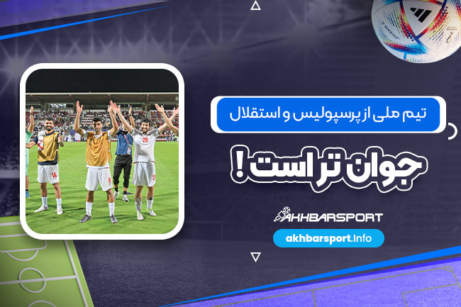 تیم ملی از پرسپولیس و استقلال جوان‌تر است!