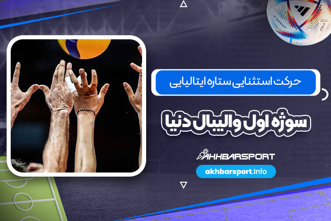 حرکت استثنایی ستاره ایتالیایی سوژه اول والیبال دنیا