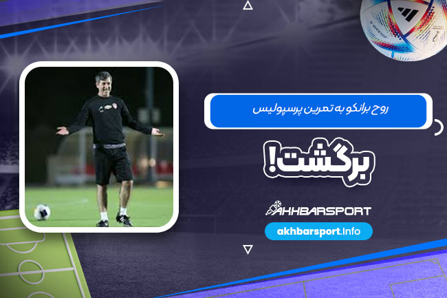 روح برانکو به تمرین پرسپولیس برگشت!