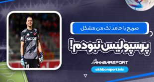 صریح با حامد لک: من مشکل پرسپولیس نبودم!