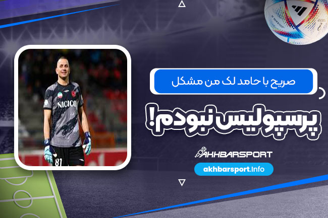 صریح با حامد لک: من مشکل پرسپولیس نبودم!