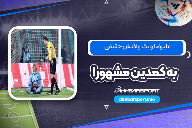 علیرضا و یک واکنش حقیقی به کمدین مشهور!