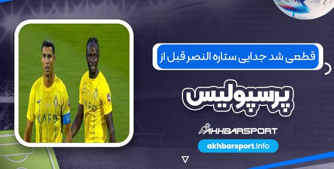 قطعی شد جدایی ستاره النصر قبل از پرسپولیس